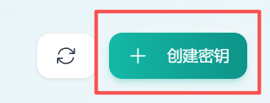 创建密钥按钮